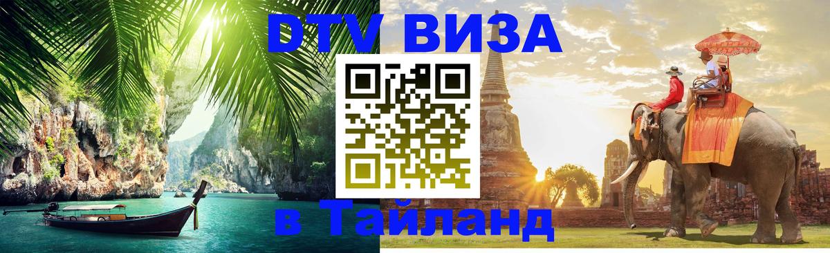 Виза ДТВ на 5 лет в Тайланд 