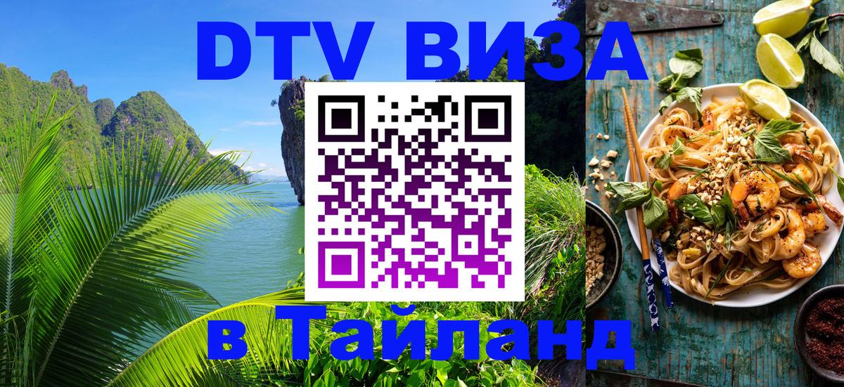 VISA в Тайланд для удалёнщиков Волгоград 